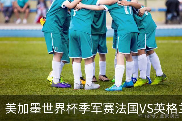 美加墨世界杯季军赛法国VS英格兰：世界杯最残忍的90分钟