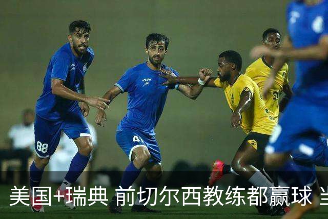 美国+瑞典 前切尔西教练都赢球 当年海港也是有车路士主帅