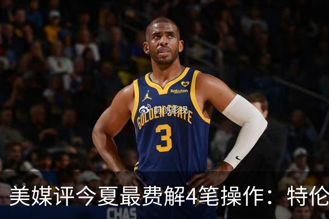 美媒评今夏最费解4笔操作：特伦特拿6400万，FMVP布朗被交易贱卖