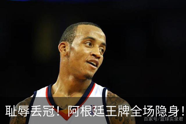 耻辱丢冠！阿根廷王牌全场隐身！世界杯决赛沦为透明人