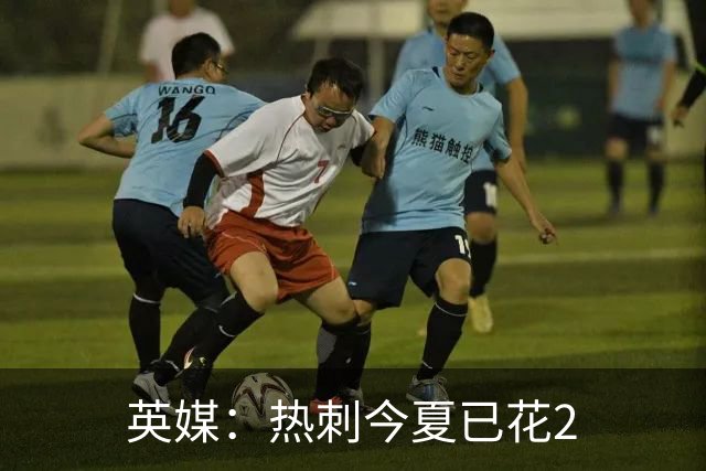 英媒：热刺今夏已花2.37亿镑 凯恩和罗梅罗是该感到讽刺还是释怀?