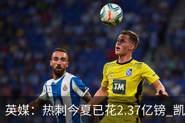 英媒：热刺今夏已花2.37亿镑 凯恩和罗梅罗是该感到讽刺还是释怀?