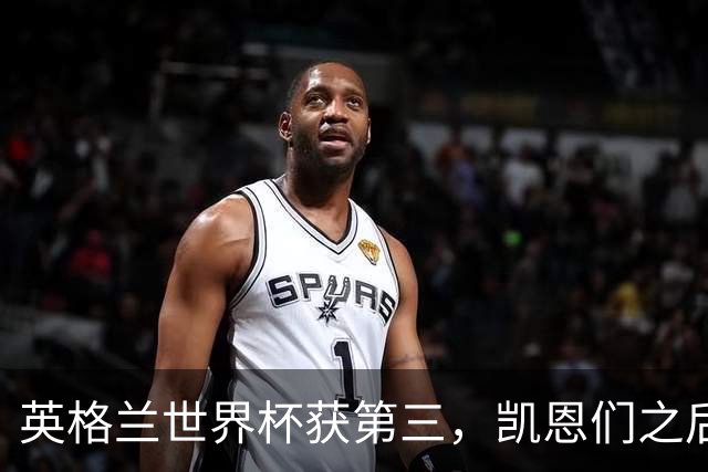 英格兰世界杯获第三，凯恩们之后谁来接棒？