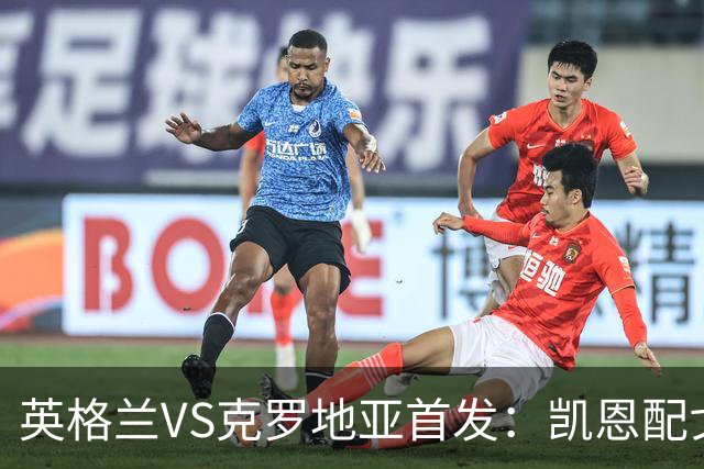 英格兰VS克罗地亚首发：凯恩配戈登马杜埃凯贝林厄姆