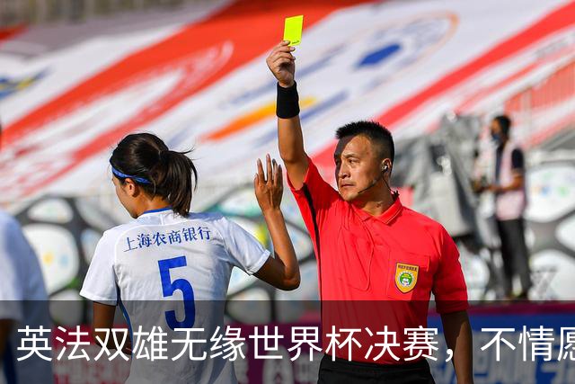 英法双雄无缘世界杯决赛，不情愿出战季军赛，但依旧全力征战