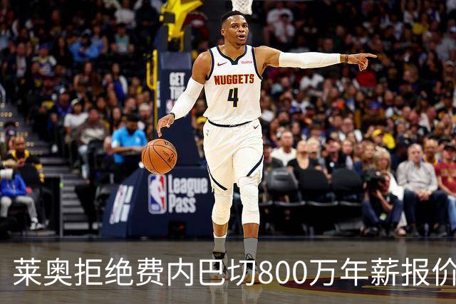 莱奥拒绝费内巴切800万年薪报价 米兰指盼加拉塔萨雷出手