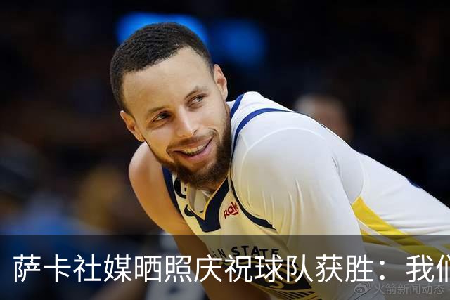 萨卡社媒晒照庆祝球队获胜：我们回来了