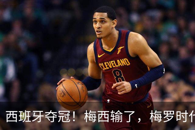 西班牙夺冠！梅西输了，梅罗时代谢幕，足球终于交给了常人？