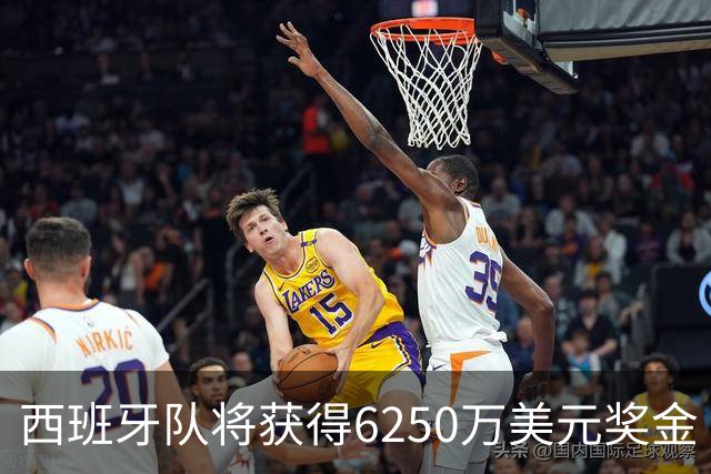 西班牙队将获得6250万美元奖金 每位球员将分得约88万美元