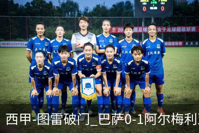 西甲-图雷破门 巴萨0-1阿尔梅利亚七连胜被终结