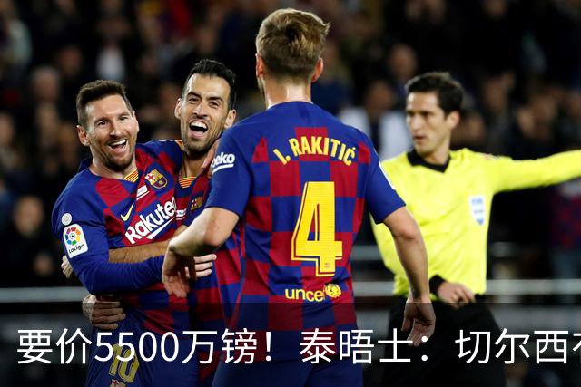要价5500万镑！泰晤士：切尔西有意拉克鲁瓦，球员已表态希望离队