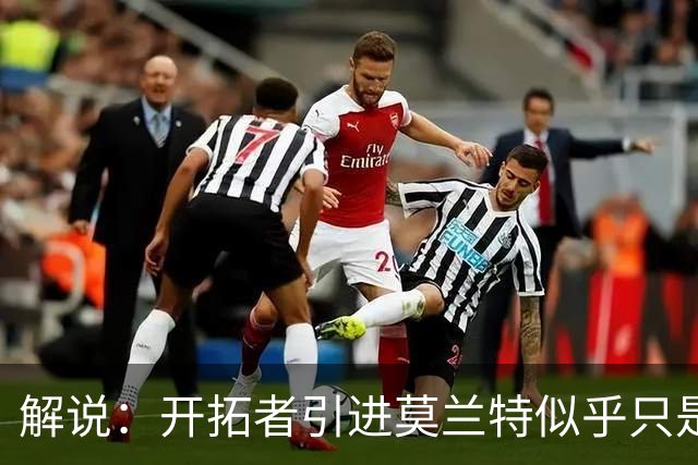 解说：开拓者引进莫兰特似乎只是下笔更大交易的前奏 目标是谁？