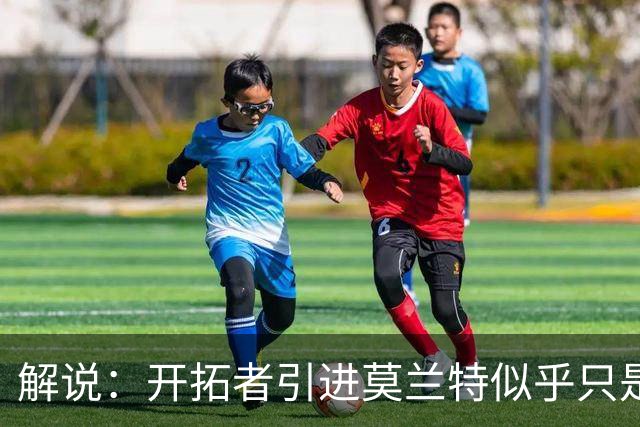 解说：开拓者引进莫兰特似乎只是下笔更大交易的前奏 目标是谁？