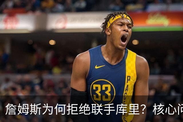 詹姆斯为何拒绝联手库里？核心问题从来不是阵容，是杜兰特的前车之鉴