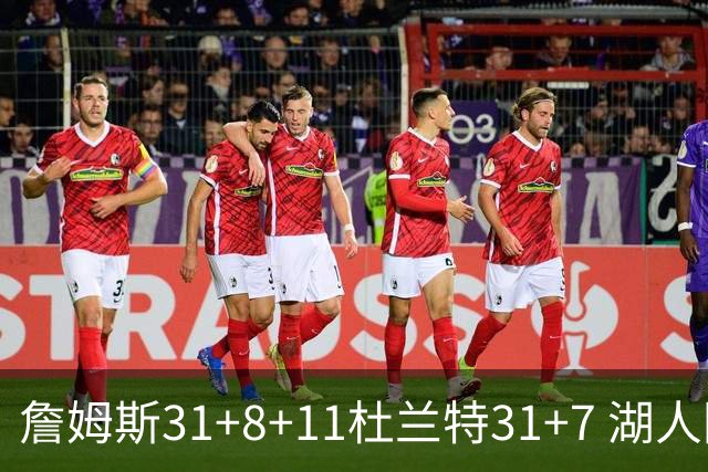 詹姆斯31+8+11杜兰特31+7 湖人险胜太阳进四强