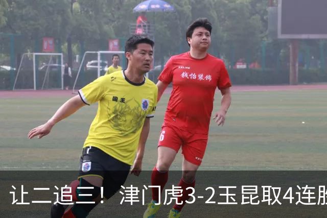 让二追三！津门虎3-2玉昆取4连胜 基莱斯读秒绝杀 萨尔瓦多破门