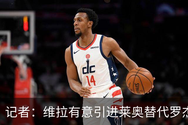 记者：维拉有意引进莱奥替代罗杰斯，并与米兰谈埃斯图皮尼安