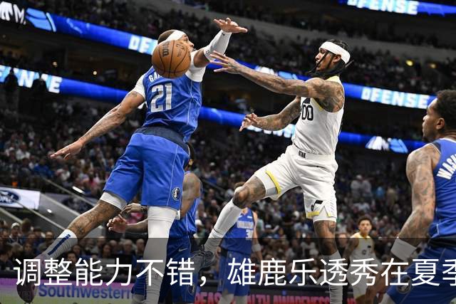 调整能力不错，雄鹿乐透秀在夏季联赛尾声阶段找回了自己的状态？