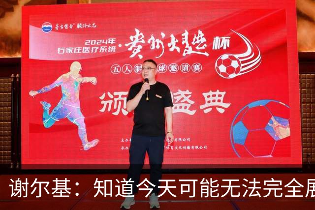 谢尔基：知道今天可能无法完全展现技战术水平，因为对手擅长肉搏