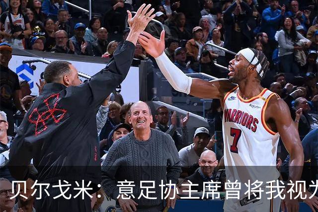 贝尔戈米：意足协主席曾将我视为备选方案，但首选一直是马尔蒂尼