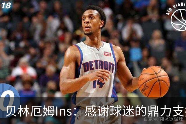 贝林厄姆Ins：感谢球迷的鼎力支持，只要我们齐心协力定能如愿！
