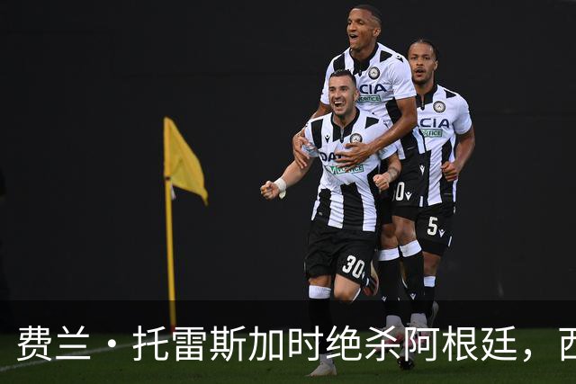 费兰·托雷斯加时绝杀阿根廷，西班牙夺第二座世界杯 这一幕像极了16年前的伊涅斯塔