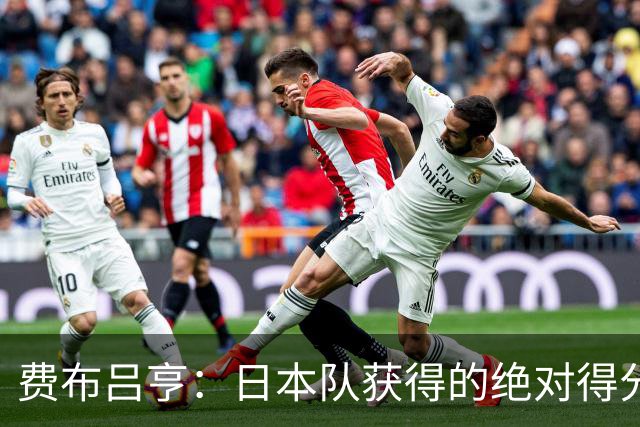 费布吕亨：日本队获得的绝对得分机会很少，荷兰队的表现更好