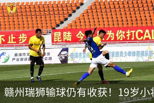 赣州瑞狮输球仍有收获！19岁小将表现抢眼，本赛季已有5球4助攻