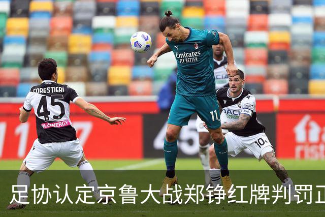 足协认定京鲁大战郑铮红牌判罚正确 破坏明显得分机会