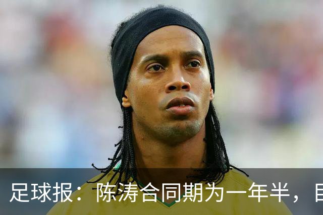 足球报：陈涛合同期为一年半，目标带陕西联合在明年完成冲超