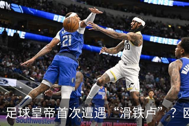 足球皇帝首次遭遇“滑铁卢”？欧足联与中北美联手向世界杯说不！