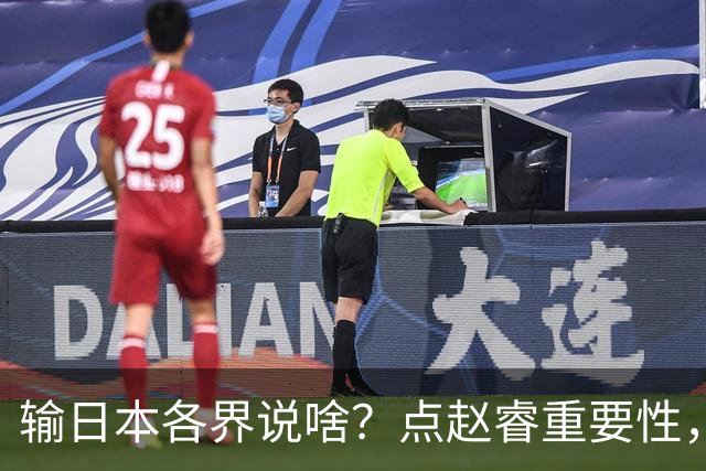 输日本各界说啥？点赵睿重要性，曾令旭直指郭士强，王俊杰曝隐患