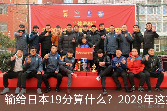 输给日本19分算什么？2028年这批年轻人，才是中国男篮真正的底牌