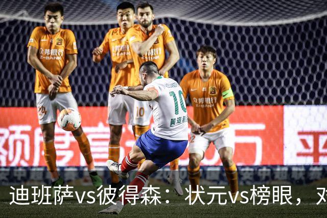 迪班萨vs彼得森：状元vs榜眼，对比见风骨
