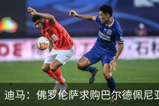 迪马：佛罗伦萨求购巴尔德佩尼亚斯，皇马留球员参加第一阶段夏训