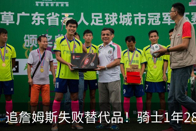 追詹姆斯失败替代品！骑士1年280万签前5号秀海佐尼亚 时隔6年回NBA
