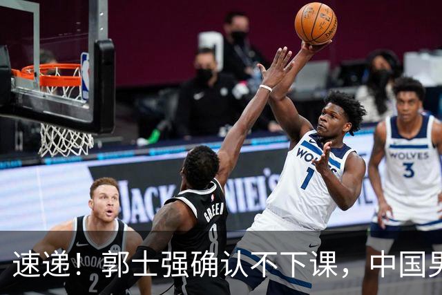 速递！郭士强确认不下课，中国男篮排名狂掉，休息一周重启集训