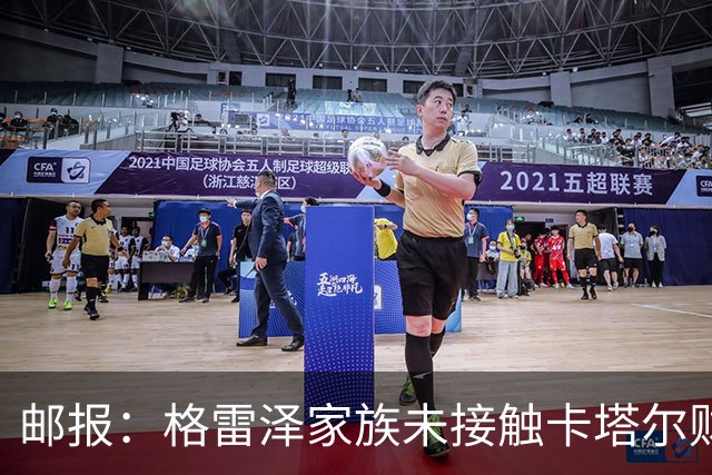 邮报：格雷泽家族未接触卡塔尔财团，即使再联系其报价可能也很低