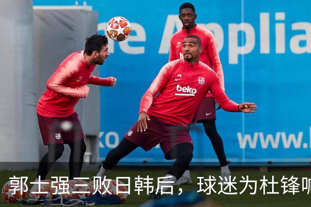 郭士强三败日韩后，球迷为杜锋喊冤！四杀日本打进世界杯，他对得起男篮