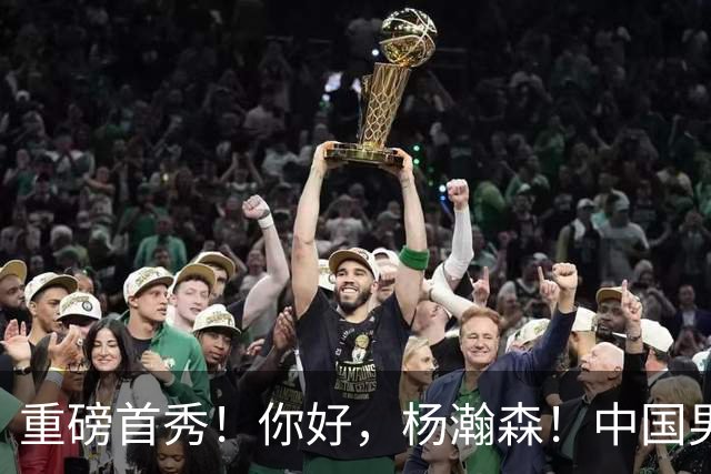 重磅首秀！你好，杨瀚森！中国男篮等了整整1年