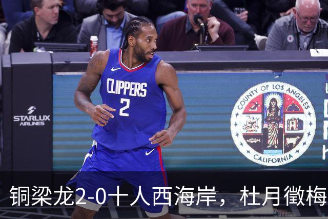 铜梁龙2-0十人西海岸，杜月徵梅开二度，丁海峰染红