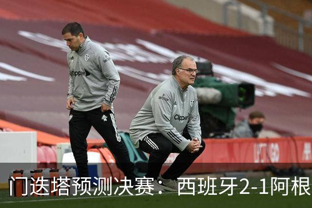门迭塔预测决赛：西班牙2-1阿根廷，亚马尔、梅西进球，西蒙扑点