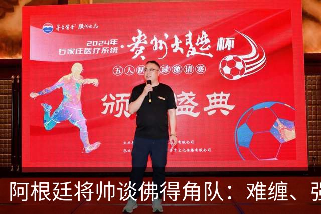 阿根廷将帅谈佛得角队：难缠、强大……