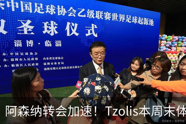 阿森纳转会加速！Tzolis本周末体检，1.5亿镑双购罗杰斯与孔萨