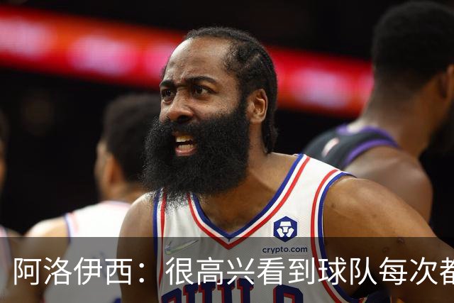 阿洛伊西：很高兴看到球队每次都战斗到最后，韦世豪赛季表现很好