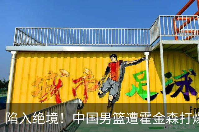 陷入绝境！中国男篮遭霍金森打爆 末轮不胜将无缘世界杯