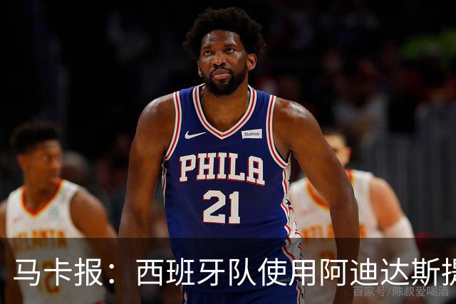 马卡报：西班牙队使用阿迪达斯提供的降温装备，应对高温天气