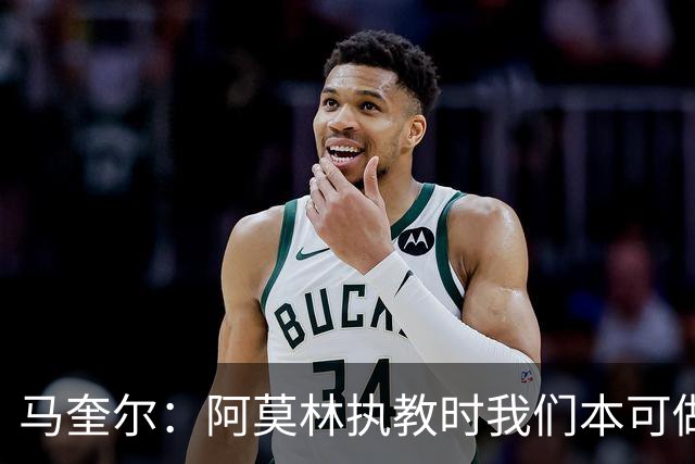 马奎尔：阿莫林执教时我们本可做得更好 要踢欧冠球队需扩充阵容