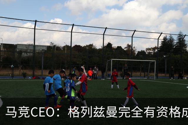 马竞CEO：格列兹曼完全有资格成为传奇 西蒙尼保持着高水平和激情