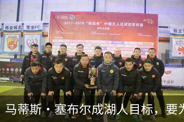 马蒂斯·塞布尔成湖人目标，要为东契奇配防守大闸